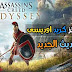 شرح تحميل لعبة assassin's creed odyssey مضغوطة بأقل حجم صغير مع الترجمة الى اللغة العربية شرح تحميل لعبة assassin's creed odyssey مضغوطة بأقل حجم صغير مع الترجمة الى اللغة العربية