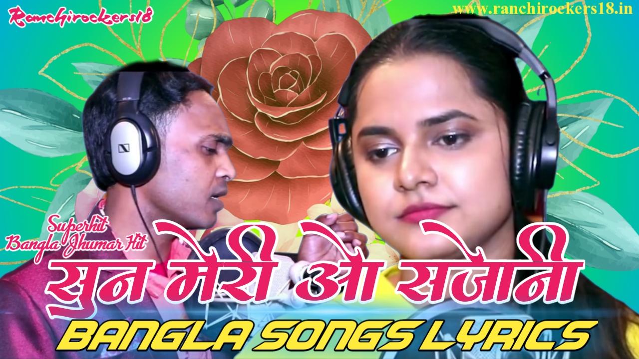 Sun Meri O Sajani Bangla Jhumar Song Lyrics