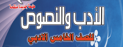 ملزمة الأدب والنصوص للصف الخامس الأدبي الأستاذ مصطفى حسين ملزمة الأدب والنصوص للصف الخامس الأدبي الأستاذ مصطفى حسين