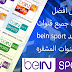 تحميل افضل تطبيق لمشاهدة جميع قنوات bein sport للاندرويد تحميل افضل تطبيق لمشاهدة جميع قنوات bein sport للاندرويد
