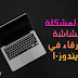 حل مشكلة الشاشة الزرقاء في الويندوز بسهولة بشكل نهائي حل مشكلة الشاشة الزرقاء في الويندوز بسهولة بشكل نهائي