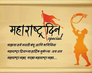 महाराष्ट्र दिनाच्या हार्दिक शुभेच्छा | maharashtra day and labour day wishes
