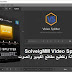 SolveigMM Video Splitter 7-3-2001-30 برنامج إزالة وتقطيع مقاطع الفيديو والصوت SolveigMM Video Splitter 7-3-2001-30 برنامج إزالة وتقطيع مقاطع الفيديو والصوت