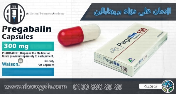 علاج الادمان من دواء بريجابالين اكاديمية علاج الإدمان