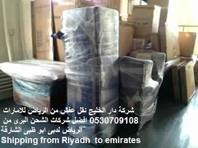 نقل عفش من الرياض الى الامارات , شركة نقل عفش من الرياض الى الامارات , شحن من الرياض الى دبى , شركات النقل البرى من الرياض الى الامارات , شحن من الرياض لابو ظبى , شركات نقل العفش من الرياض الى دبى , شحن عفش من الرياض الى الامارات , شركات نقل العفش من الرياض للامارات , شحن عفش من السعودية الى الامارات , شركات الشحن من السعودية الى الامارات , ارخص شركة شحن من السعودية الى الامارات , من السعودية الى الامارات DHL , شحن الامارات بكم , ارخص شحن من السعودية للامارات , شحن من الرياض للامارات , شحن من الرياض الى الامارات , اجراءات نقل الاثاث من السعودية الى الامارات , شحن عفش من الرياض الى الامارات , شحن اثاث من السعودية الى الامارات , اسعار شحن الاثاث من السعودية الى الامارات نقل عفش من الرياض الى الامارات , شركة نقل عفش من الرياض الى الامارات , شحن من الرياض الى دبى , شركات النقل البرى من الرياض الى الامارات , شحن من الرياض لابو ظبى , شركات نقل العفش من الرياض الى دبى , شحن عفش من الرياض الى الامارات , شركات نقل العفش من الرياض للامارات , شحن عفش من السعودية الى الامارات , شركات الشحن من السعودية الى الامارات , ارخص شركة شحن من السعودية الى الامارات , من السعودية الى الامارات DHL , شحن الامارات بكم , ارخص شحن من السعودية للامارات , شحن من الرياض للامارات , شحن من الرياض الى الامارات , اجراءات نقل الاثاث من السعودية الى الامارات , شحن عفش من الرياض الى الامارات , شحن اثاث من السعودية الى الامارات , اسعار شحن الاثاث من السعودية الى الامارات