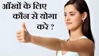 yoga-for-eyes-in-hindi