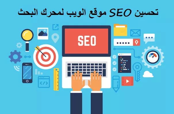 تحسين SEO