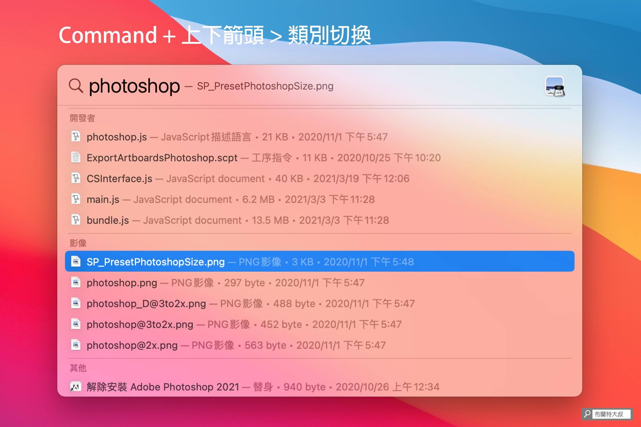 【APPLE 幹大事】用 Spotlight 功能讓 Mac / MacBook 做事更有效率