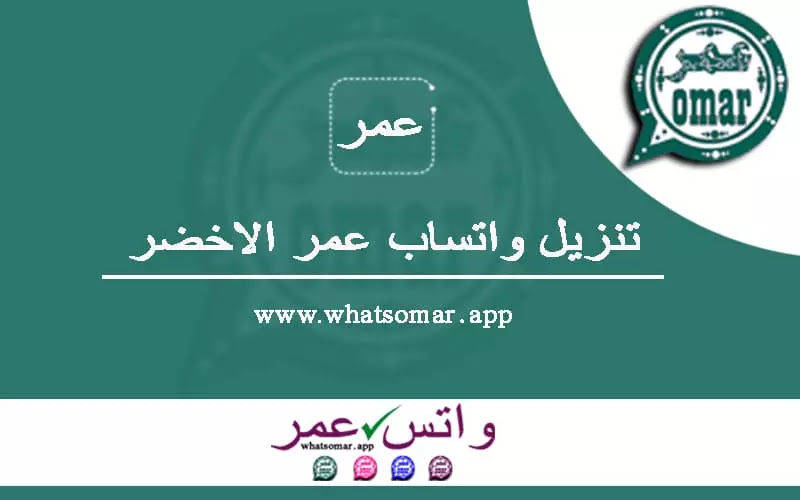 تحميل واتساب عمر اخضر 2021 Apk تنزيل Whatsapp Omar Akhdar