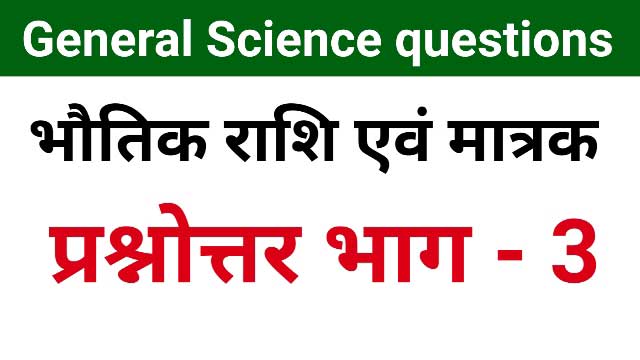 Bhoutik rashiyan evam matrak - भौतिक राशियाँ एवं मात्रक physical quantities, general science quiz, science questions in hindi, units
