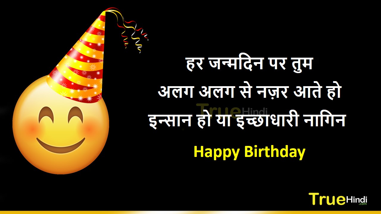 Funny Birthday Wishes And Jokes For Friends मित्र को जन्मदिन की मजेदार  शुभकामनाएँ , Heart Touching Birthday Wishes For Best Friends - Hindi Sms  Funny Jokes Shayari & Love Quotes
