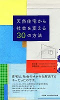 天然住宅から社会を変える３０の方法