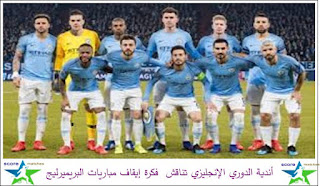 أندية الدوري الإنجليزي تناقش فكرة إيقاف مباريات البريميرليج أندية الدوري الإنجليزي تناقش فكرة إيقاف مباريات البريميرليج