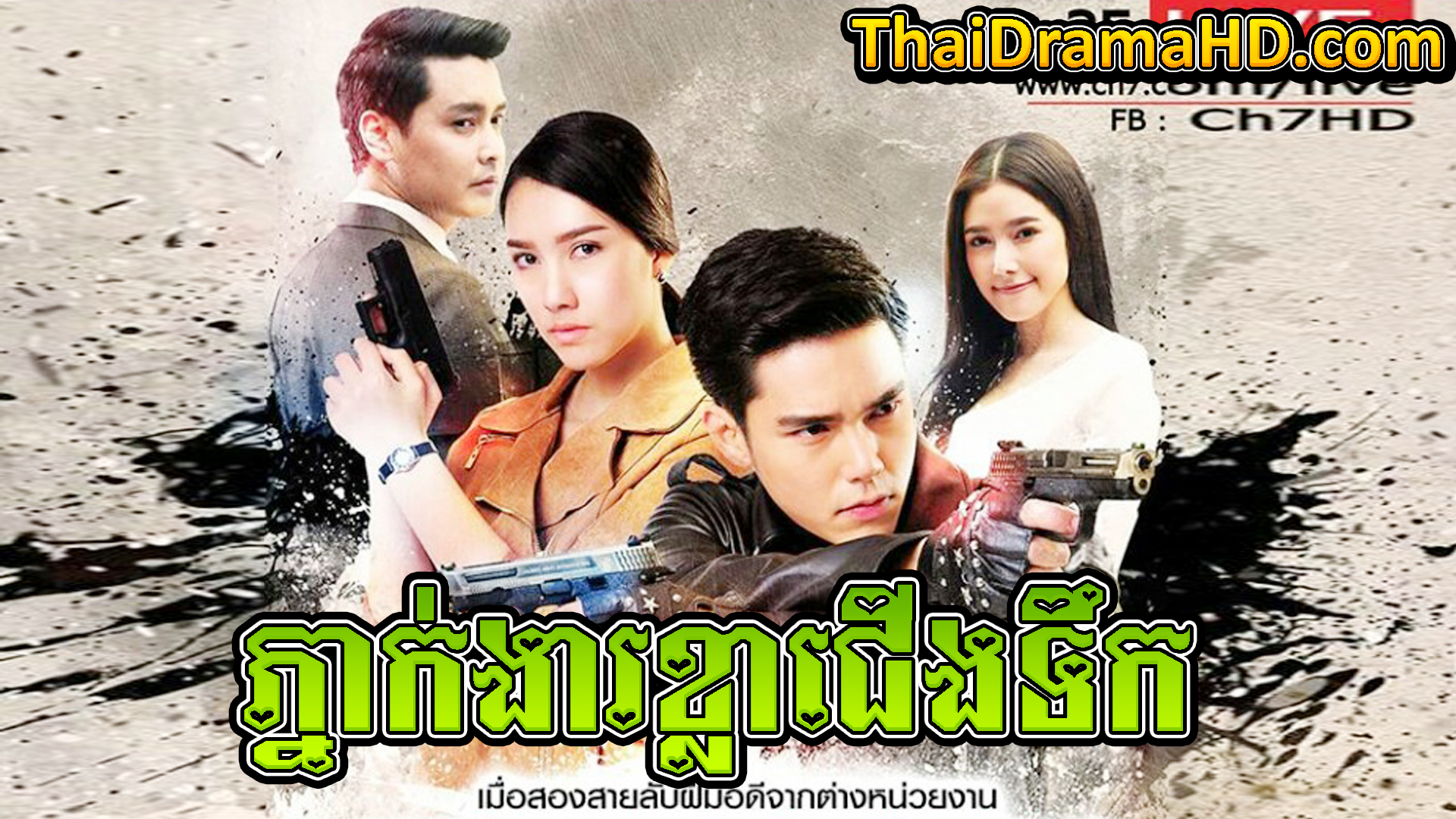 Phneakngear Khla Cheung Toek | Thai Drama | Khmer Movie | Phumikhmer | movie-khmer | video4khmer | khmotions | kolabkhmer | khmer drama | ksdrama | cookingtips | roscheat | khmertimeskh | khmerkomsan | phumi7 | merlkon | film2us | movie2kh | sweetdrama | khmercitylove | khreplay | tvb cambodia drama | ckh7 | srokthai | phumimedia | phumi8 | khmer avenue | khmer search | Soyo | khmerfans