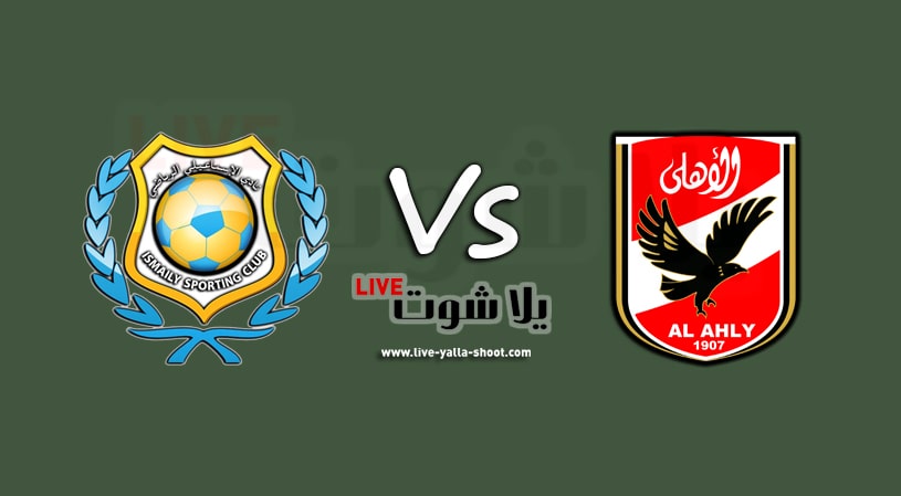 الأهلي والإسماعيلي