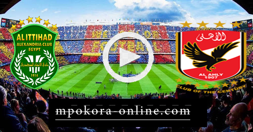 نتيجة مباراة الاهلي والاتحاد السكندري بث مباشر كورة اون لاين 14-09-2020 الدوري المصري