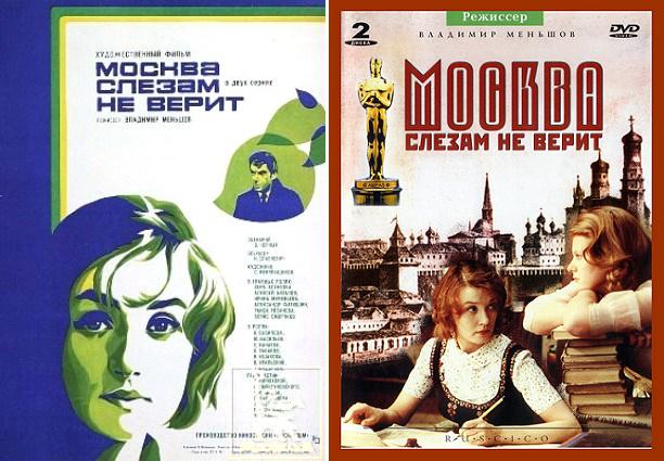 Москва слезам не верит афиша Москва слезам не верит афиша