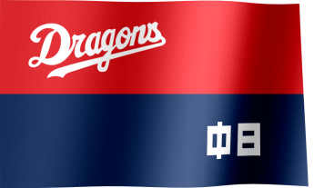The waving flag of the Chunichi Dragons (Animated GIF) (中日ドラゴンズの旗)