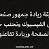 طريقة زيادة جمهور صفحتك على الفيسبوك وزيادة التفاعل وتجنب الحظر طريقة زيادة جمهور صفحتك على الفيسبوك وزيادة التفاعل وتجنب الحظر