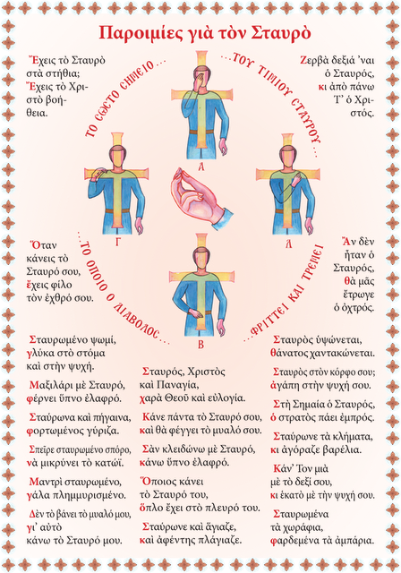 Παροιμίες για τον Σταυρό