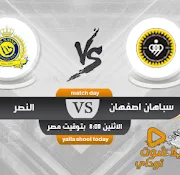 مشاهدة مباراة النصر اليوم