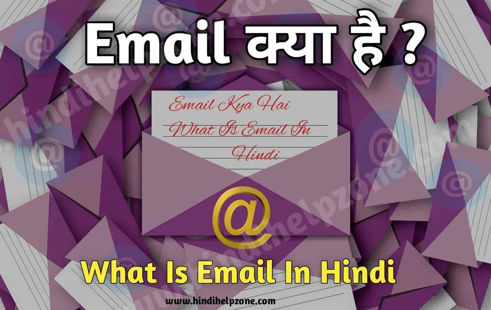 ईमेल क्या है ? Email Kya Hota Hai जानिए Email Ka Matlab