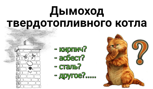 Дымоход для твердотопливного котла — нормы, виды, как выбрать Дымоход для твердотопливного котла — нормы, виды, как выбрать