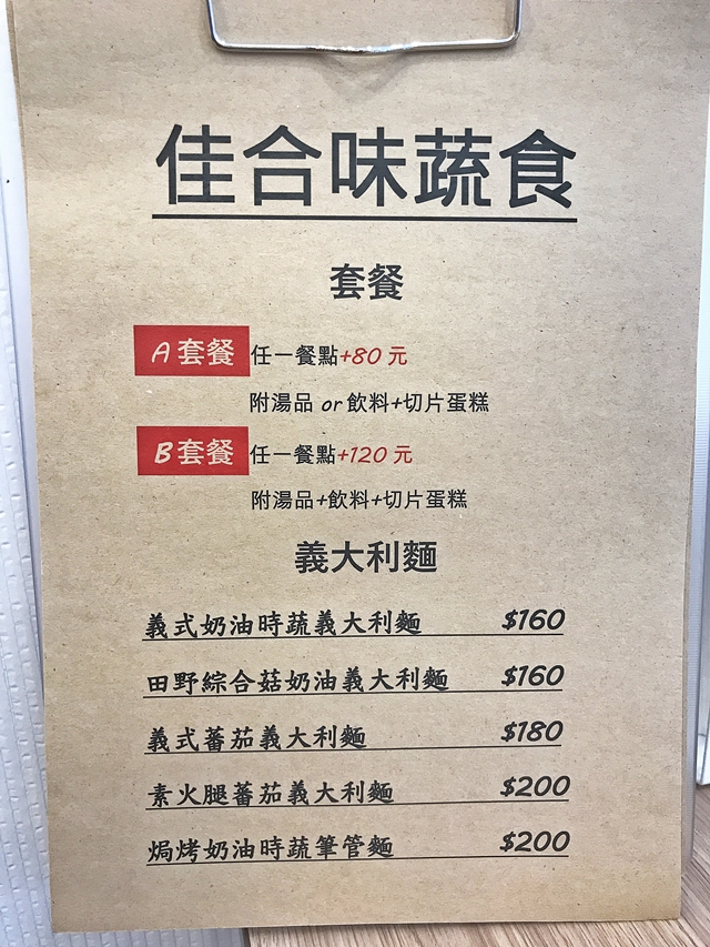 佳合味蔬食菜單~台北中山區大直素食