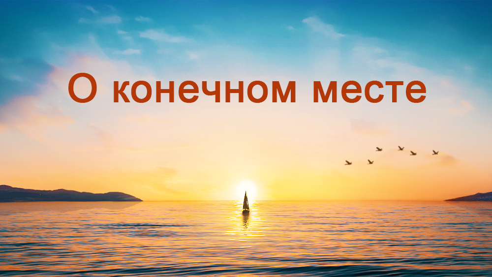 Восточная Молния | Церковь Всемогущего Бога | Рублики картин Божьих слов|
