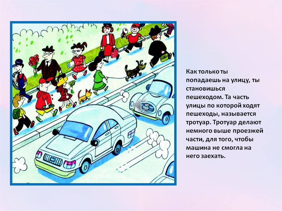 движение детей по тротуару. правила для маленьких пешеходов. правила маленького пешехода. по тротуару шли пешеходы. пешеход на тротуаре.