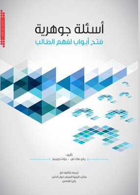 [PDF] تحميل كتاب أسئلة جوهرية : فتح أبواب لفهم الطالب