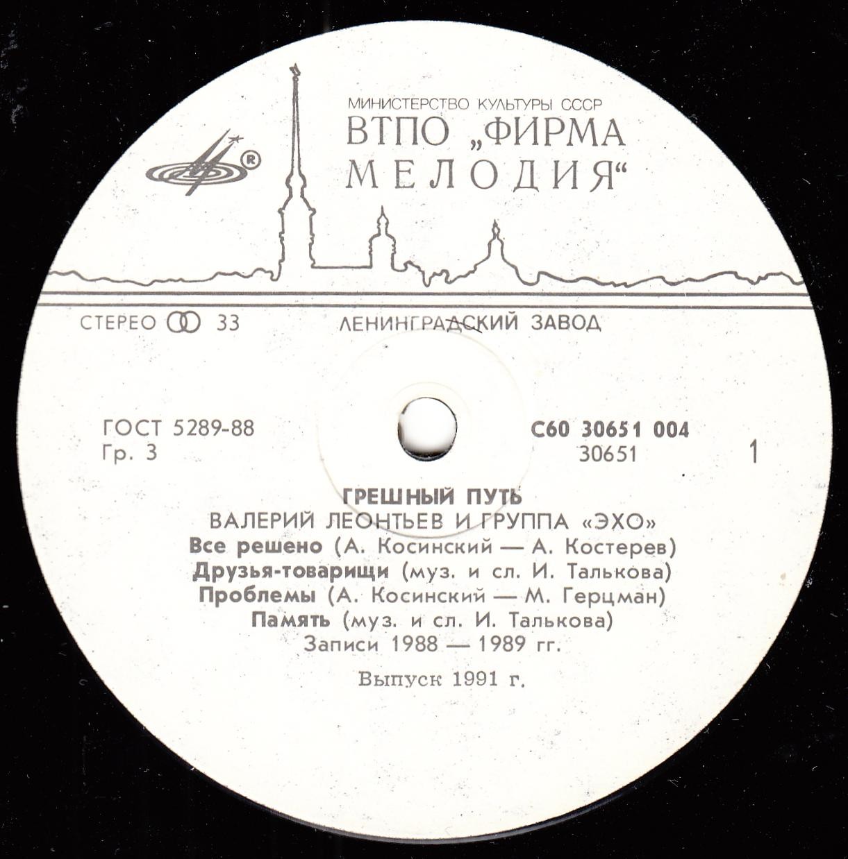 фирма мелодия 1990. грешный путь валерий леонтьев. середина дороги мелодия. валерий леонтьев песня грешный сын слушать. валерий леонтьев грешный путь пластинка.
