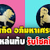 ด ว งเ ศ ร ษฐีจั บ ผู้ที่เกิด 4 ร าศีนี้ อีกไม่นา นมีบ้า นหลังให ญ่ มีร ถป้า ยแดง ปล ด ห นี้ ปลดสิน เงินเข้ารัว