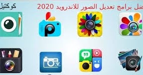 تحميل برامج تعديل الصور للأندرويد جديد