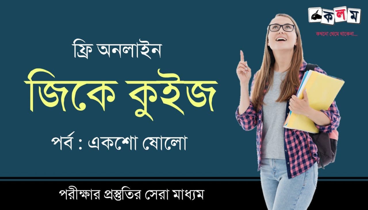 Bengali GK Mock Test Part-116