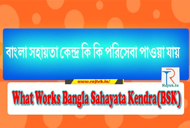 What Works Bangla Sahayata Kendra (BSK) & List of Available Services at BSK || বাংলা সহায়ক কেন্দ্র কি কি কাজ করা হয় এবং পরিষেবার তালিকা 