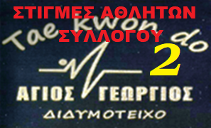 VOLUME__2_agios-georgios-taekwondo-didimoticho-video-ATHLITES