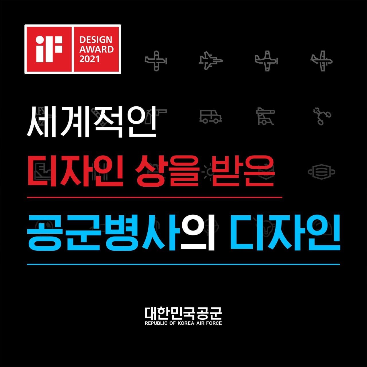 세계적 디자인상 받은 공군 병사 - 꾸르