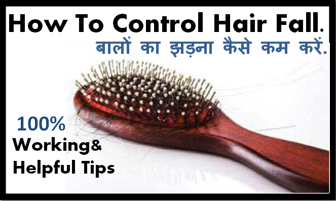ब ल क झड न क स कम कर How To Control