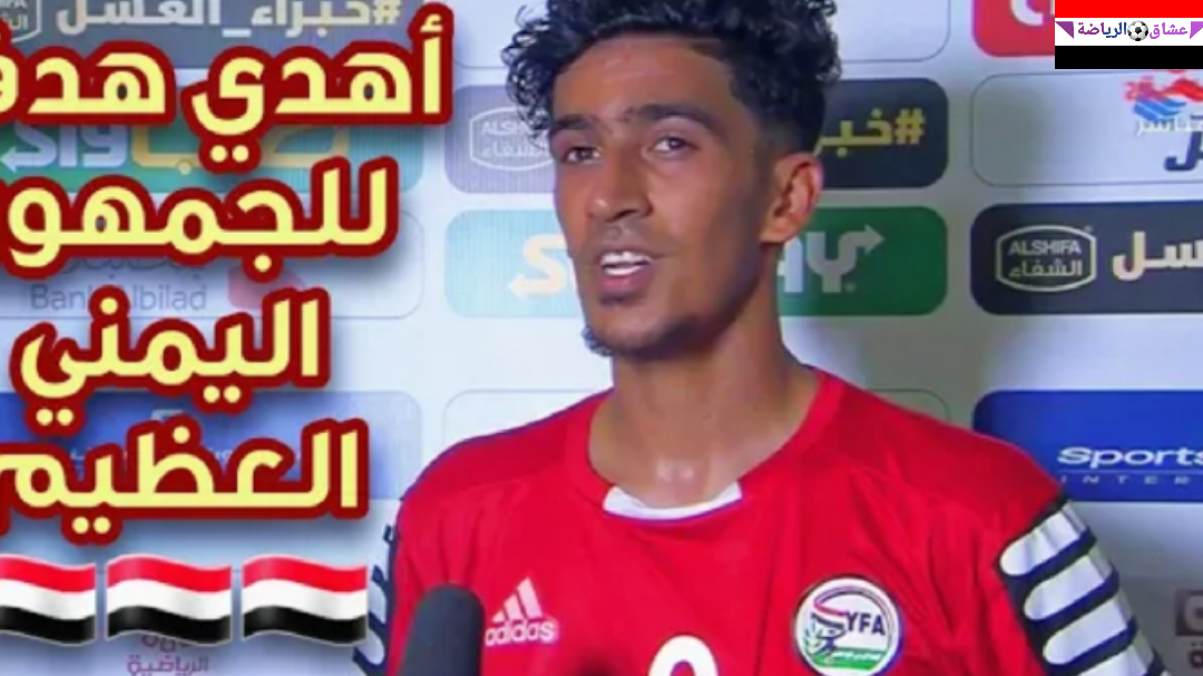 تصريحات لاعب المنتخب اليمني الأولمبي عمر الداحي بعد تسجيله هدف عالمي امام منتخب الكويت