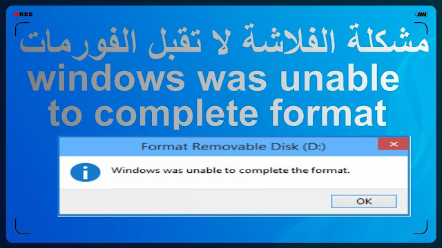 كيفية حل مشكلة windows was unable to complete format في الفلاشة Usb الفلاشة لا تقبل الفورمات