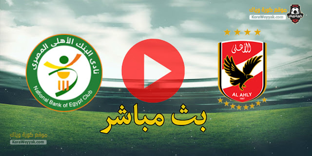 نتيجة مباراة الأهلي والبنك الاهلي اليوم 17 يناير 2021 في الدوري المصري نتيجة مباراة الأهلي والبنك الاهلي اليوم 17 يناير 2021 في الدوري المصري