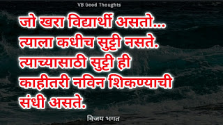 चांगले-विचार-मराठी-सुविचार-फोटो-good-thoughts-in-marathi-on-life-विजय-भगत-suvichar-photo-in-marathi-vb-विद्यार्थी-संधी-शिकणे चांगले-विचार-मराठी-सुविचार-फोटो-good-thoughts-in-marathi-on-life-विजय-भगत-suvichar-photo-in-marathi-vb-विद्यार्थी-संधी-शिकणे