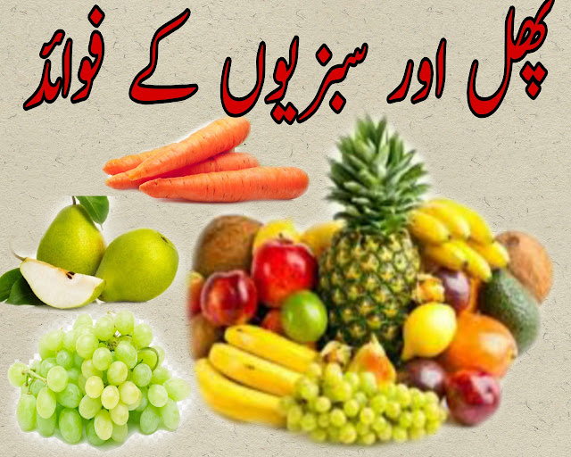 benefits of fruit and vegetables   phal aur sabziyon ke fawaid