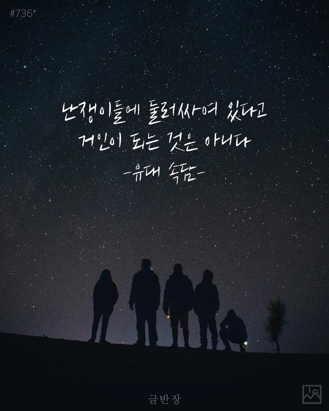 난쟁이들에 둘러싸여 있다고
거인이 되는 것은 아니다 - 유대 속담