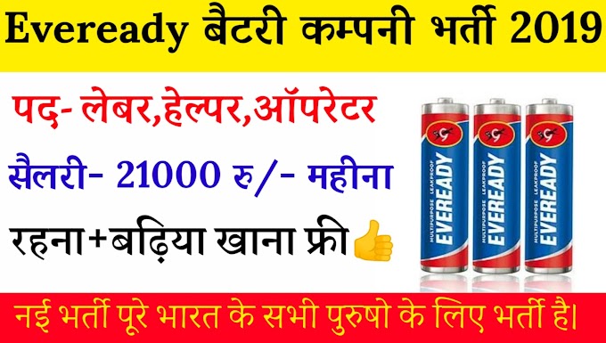 Eveready कम्पनी भर्ती 2019-20