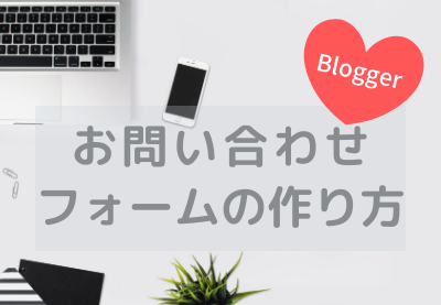 Bloggerでお問い合わせフォームのページを作る方法