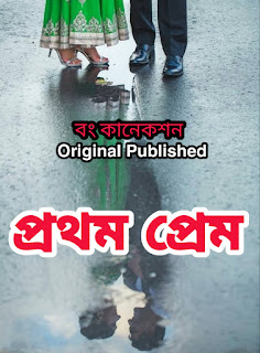 Bengali Love story -প্রথম প্রেম -Bangla Premer Golpo 