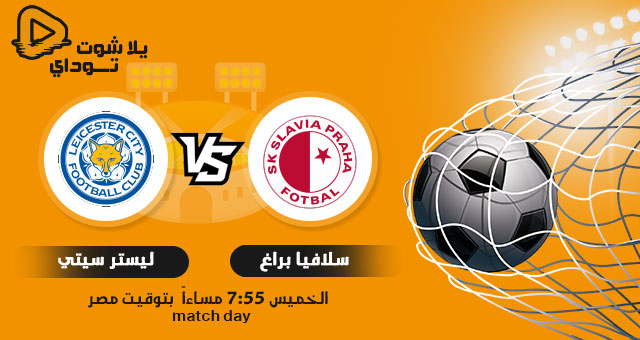 نتيجة مباراة سلافيا براغ وليستر سيتي اليوم 18-2-2021 في الدوري الاوروبي