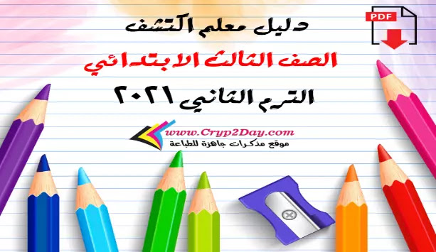 دليل اكتشف منهج الصف الثالث الابتدائي الترم الثاني